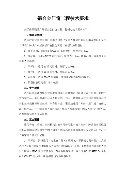 铝合金门窗工程技术要求