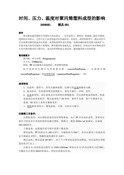 温度,时间,压力对某某塑料成型的影响