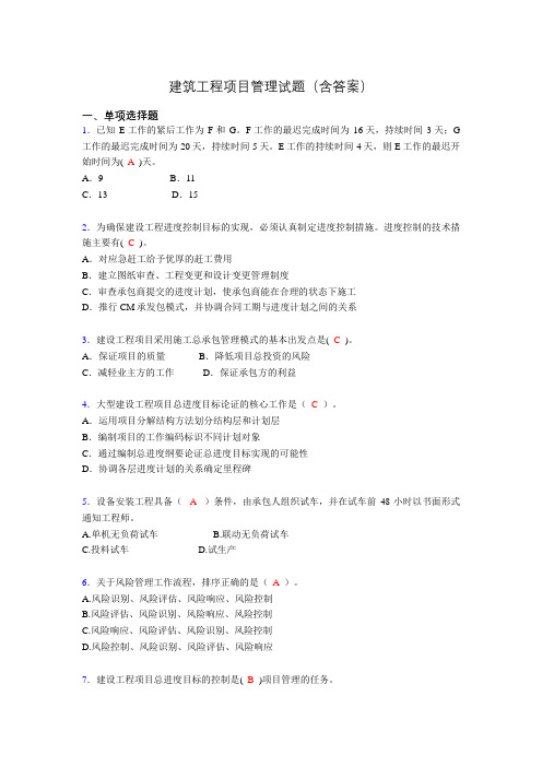 建筑工程项目管理复习题(含答案)akn