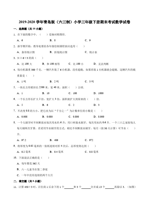 2019-2020学年(六三制)小学三年级下册期末考试数学试卷(四)