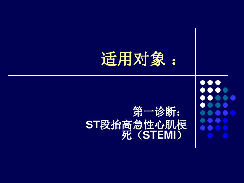 急性ST段抬高型心肌梗死临床路径
