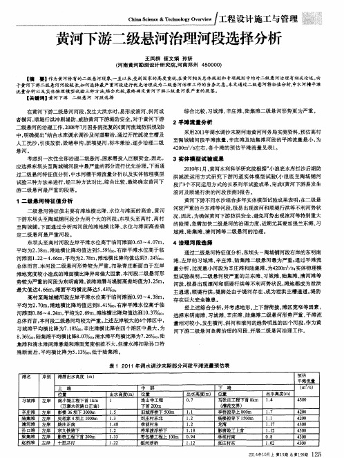 黄河下游二级悬河治理河段选择分析