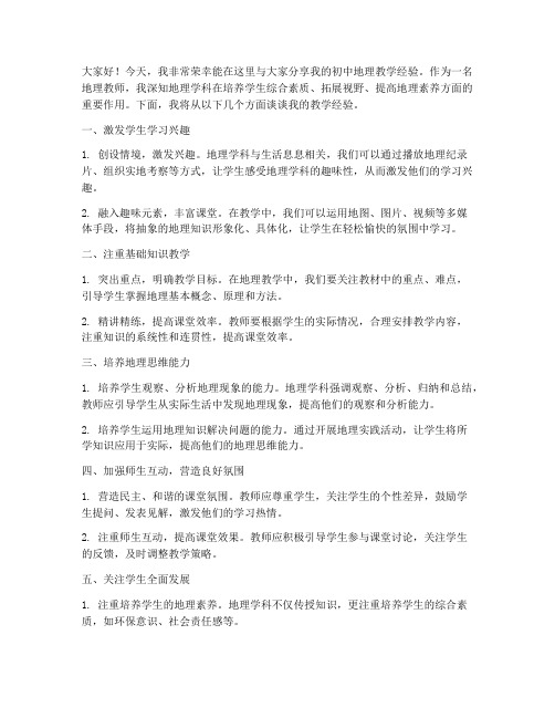 初中地理教学经验分享发言稿范文