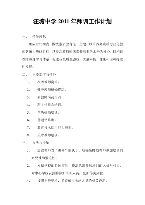 汪塘中学2011年师训工作计划
