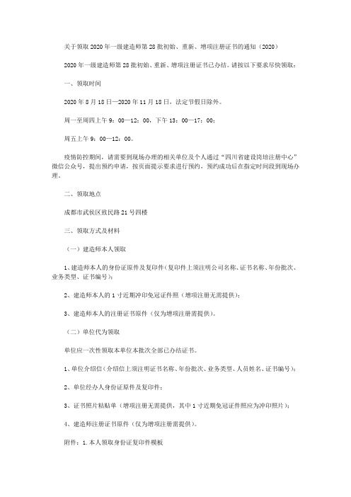 关于领取2020年一级建造师第28批初始、重新、增项注册证书的通知(2020)