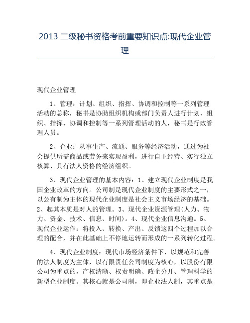 精品2013二级秘书资格考前重要知识点_现代企业管理