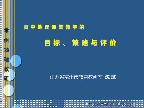 高中地理课堂教学的目标、策略与评价详细信息