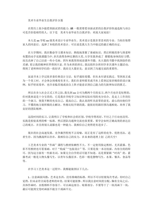 美术专业毕业生自我评价【精品】