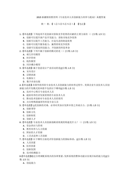 新疆继续教育网《专业技术人员创新能力培养与提高》2