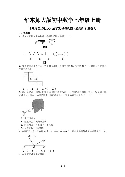 38华东师大版初中数学七年级上册 《几何图形初步》全章复习与巩固(基础)巩固练习