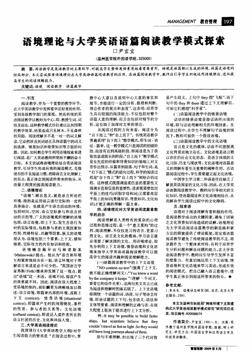 语境理论与大学英语语篇阅读教学模式探索