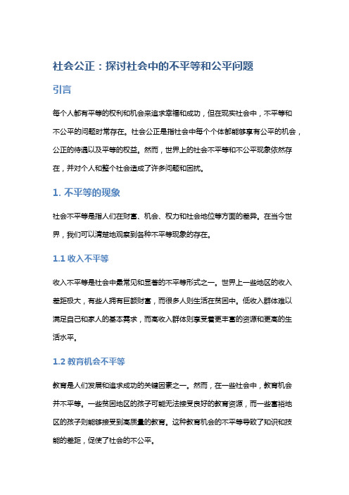 社会公正：探讨社会中的不平等和公平问题