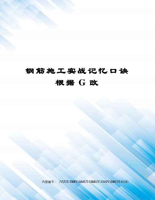 钢筋施工实战记忆口诀根据G改