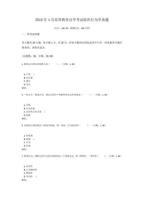 2018年4月高等教育自学考试组织行为学真题及标准答案