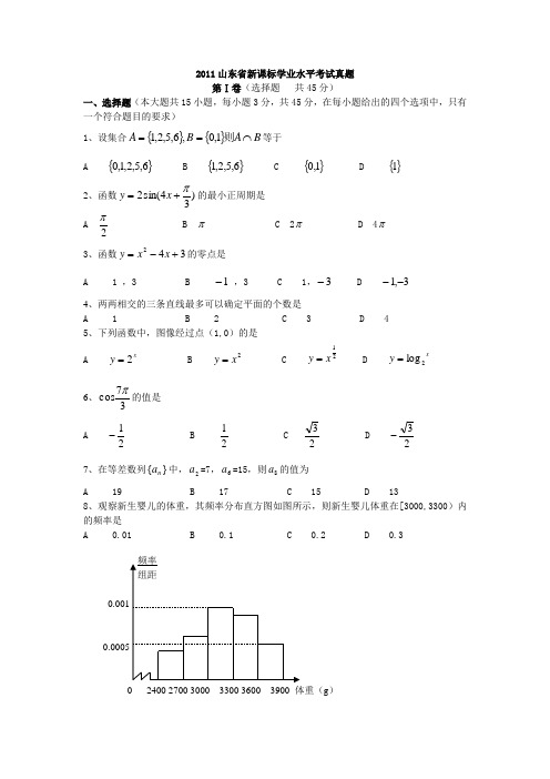 2011山东省新课标学业水平考试真题带详解