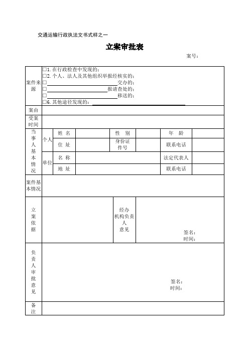 交通运输行政执法文书式样之一
