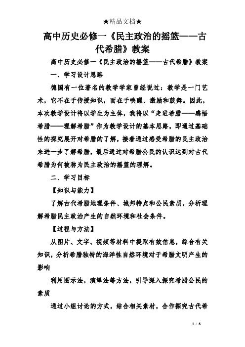 高中历史必修一《民主政治的摇篮——古代希腊》教案