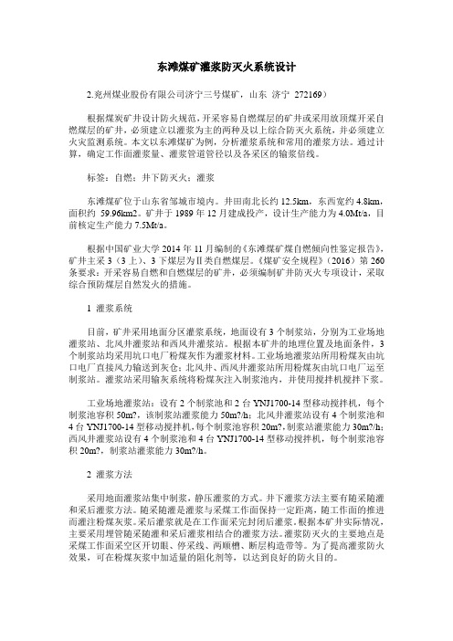 东滩煤矿灌浆防灭火系统设计