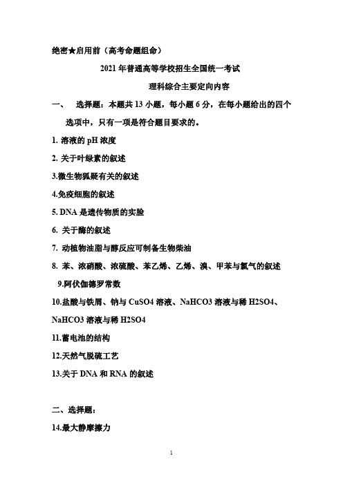 2021年高考全国卷理科综合试题定向(命题组)