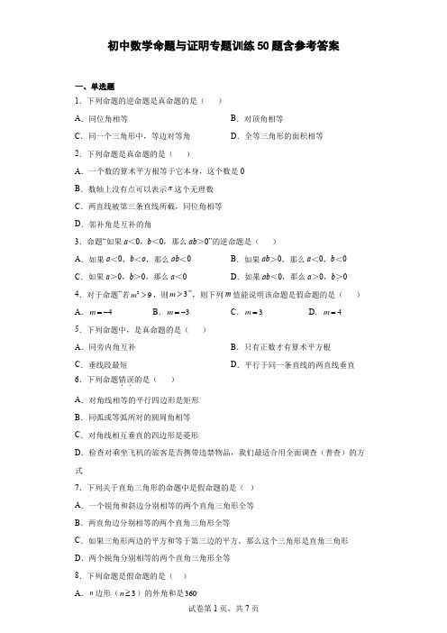 初中数学命题与证明专题训练50题(含答案)