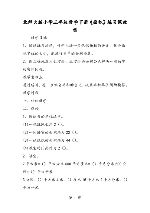 北师大版小学三年级数学下册《面积》练习课教案-最新教学文档