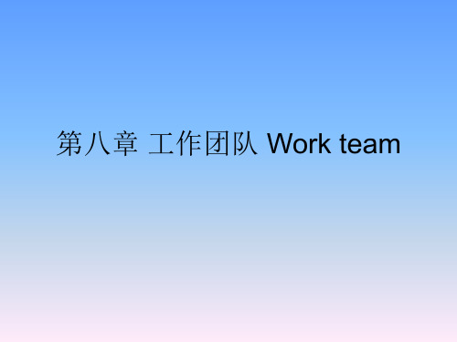第八章 工作团队Workteam(组织行为学-武汉科技大学 周勇)