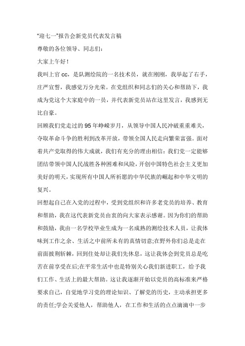 “迎七一”报告会新党员代表发言稿