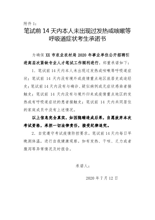 笔试前14天内本人未出现过发热或咳嗽等呼吸道症状考生承诺书【模板】
