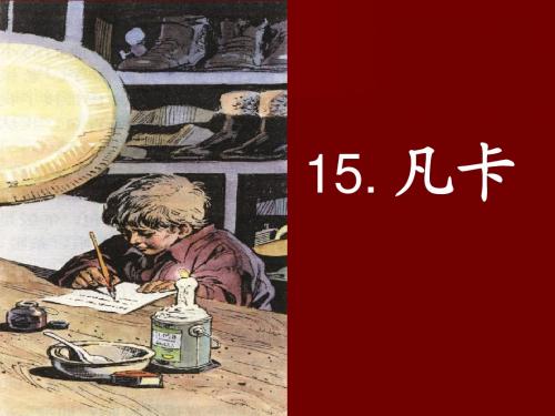《凡卡》PPT课件
