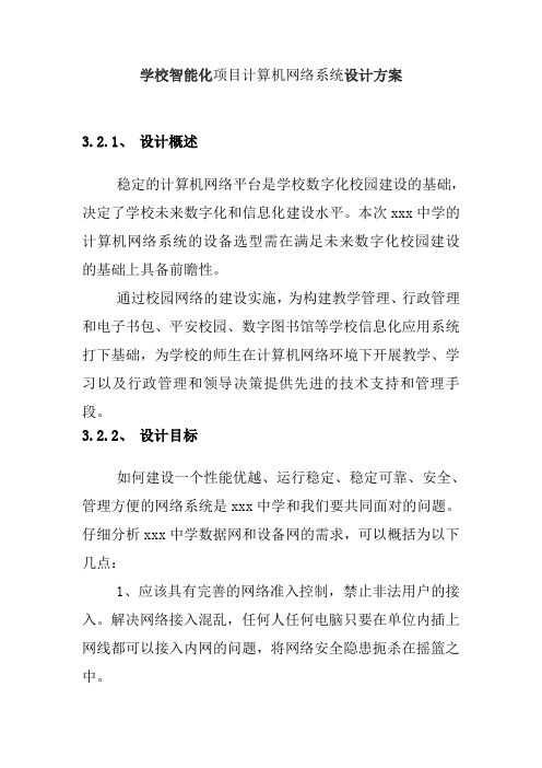 学校智能化项目计算机网络系统设计方案