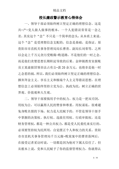 校长廉政警示教育心得体会