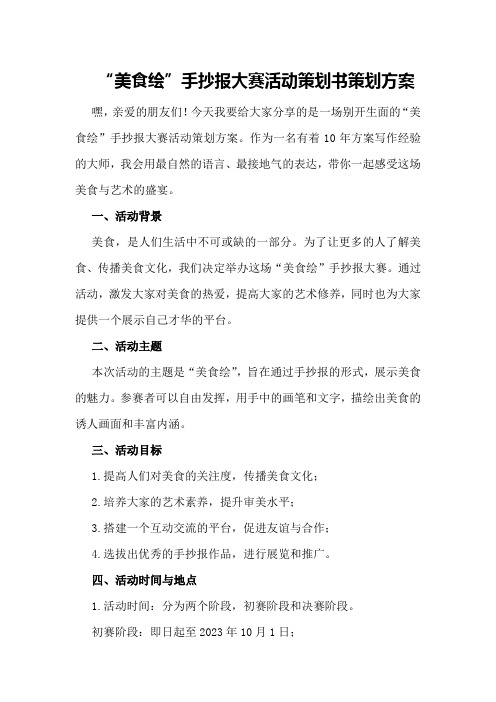“美食绘”手抄报大赛活动策划书策划方案