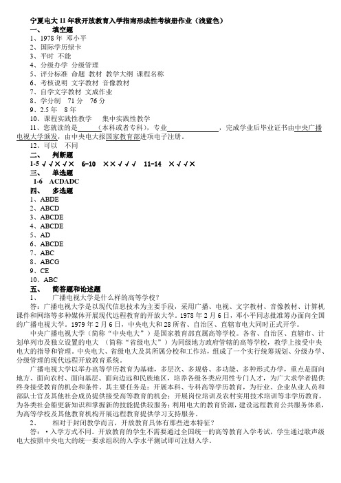 宁夏电大11年秋开放教育入学指南形成性考核册作业(浅蓝色)[1]