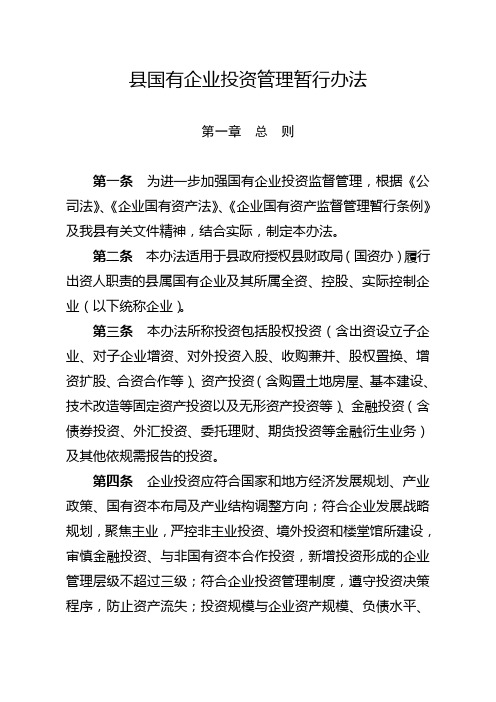 县国有企业投资管理暂行办法