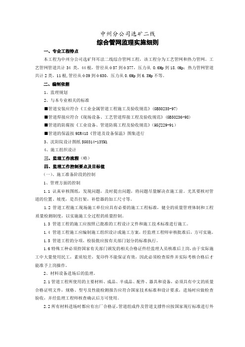 中州分公司选矿拜耳法综合管网监理细则1.doc