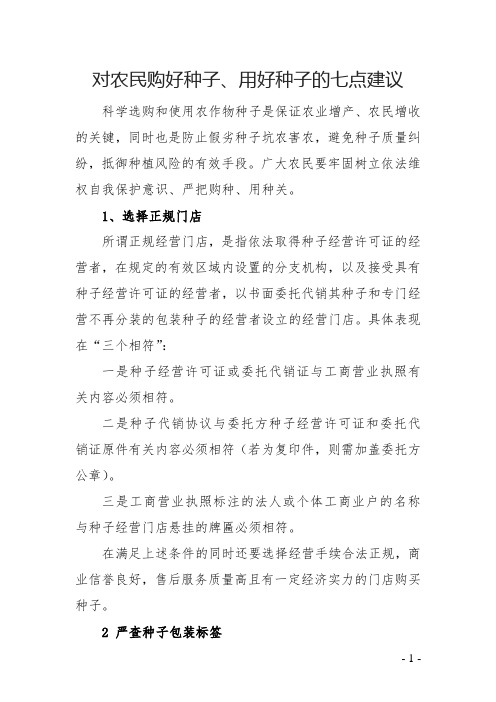 对农民购好种子、用好种子的七点建议