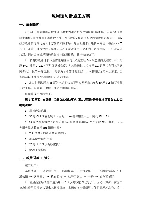 坡屋面防滑做法施工方案
