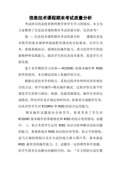 信息技术课程期末考试质量分析