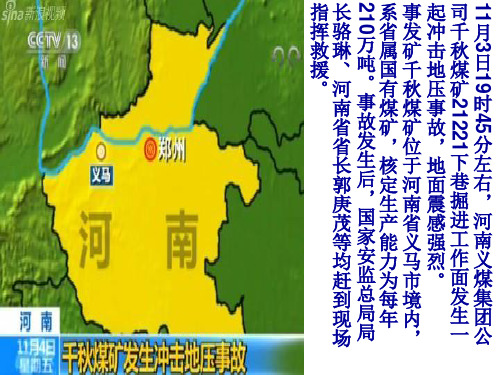 河南义马矿难.PPT