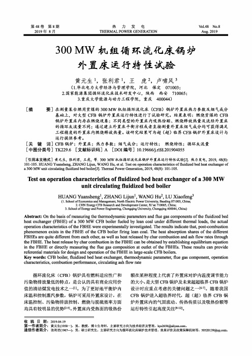300MW机组循环流化床锅炉外置床运行特性试验