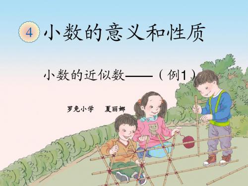 小数的近似数(例1)