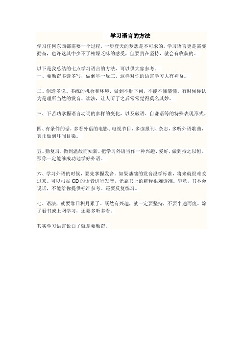 学习语言的方法