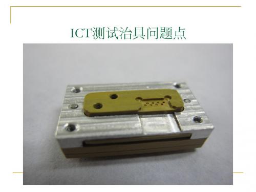 ICT测试治具分析报告