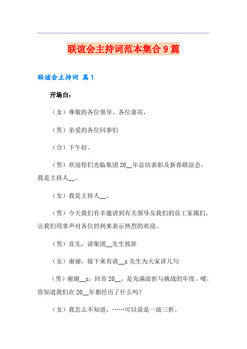 联谊会主持词范本集合9篇