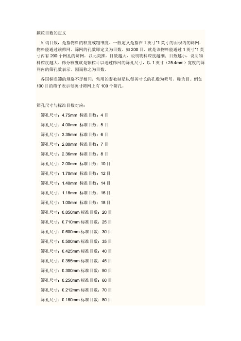 筛孔尺寸与标准目数对应表