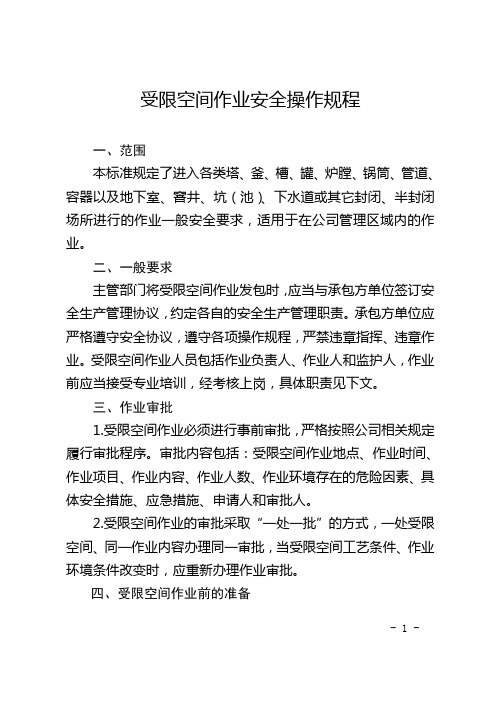 受限空间作业安全操作规程