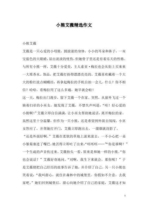 小熊艾薇精选作文