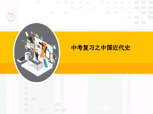 2020中考历史复习：中国近代史第一二单元(部编版)