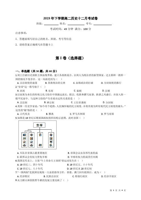 2019年下学期高二历史12月月考试卷