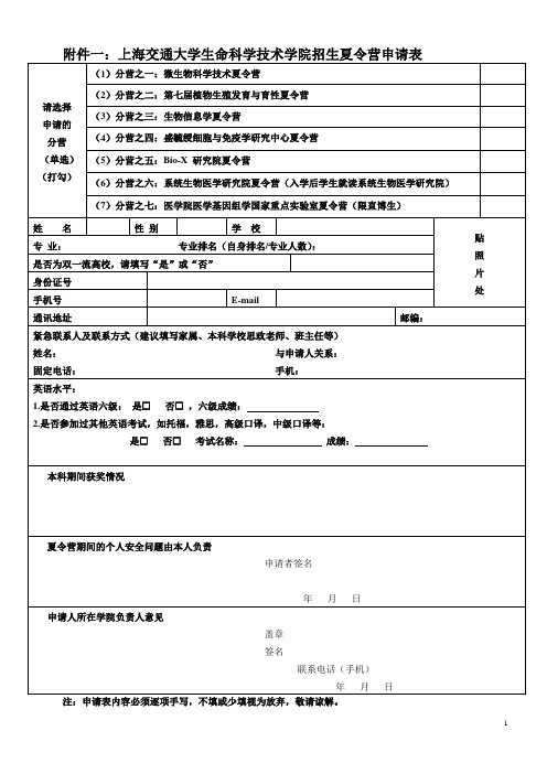 一上海交通大学生命科学技术学院招生夏令营申请表